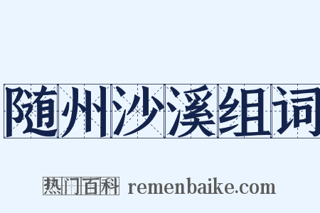 随州沙溪组词是什么意思的图片